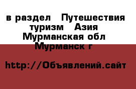  в раздел : Путешествия, туризм » Азия . Мурманская обл.,Мурманск г.